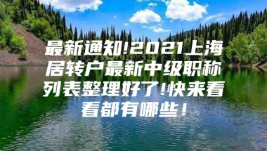 最新通知!2021上海居转户最新中级职称列表整理好了!快来看看都有哪些！