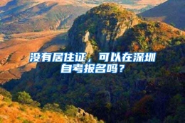 没有居住证，可以在深圳自考报名吗？