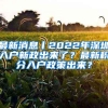 最新消息丨2022年深圳入户新政出来了？最新积分入户政策出来？