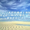 2022年职称申请上海居住证积分有什么要求？附最新职称目录