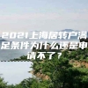 2021上海居转户满足条件为什么还是申请不了？