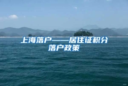 上海落户——居住证积分落户政策