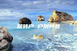 居转户 户别问题