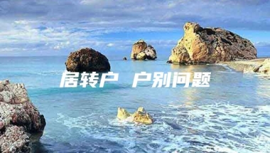 居转户 户别问题