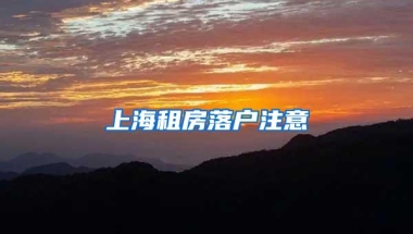 上海租房落户注意