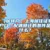 【居转户】上海居住证转户口，配偶随迁的条件是什么？