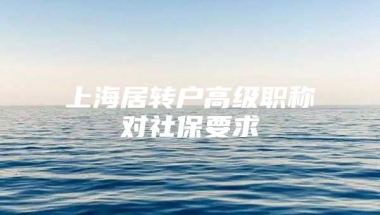 上海居转户高级职称对社保要求