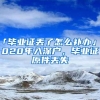 「毕业证丢了怎么补办」2020年入深户，毕业证原件丢失