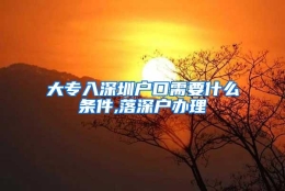 大专入深圳户口需要什么条件,落深户办理