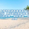 上海将取消农业非农户口区分 建立积分落户政策－行政视界－维权频道－中工网