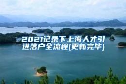 2021记录下上海人才引进落户全流程(更新完毕)