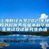 上海财经大学2021年接收外校优秀应届本科毕业生免试攻读研究生办法