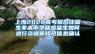 上海2020高考报名往届生非本市学籍应届生如何进行资格审核及信息确认