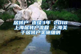 居转户 连续3年 2018上海居转户流程 上海关于居转户实施细则