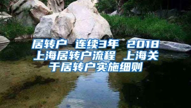 居转户 连续3年 2018上海居转户流程 上海关于居转户实施细则