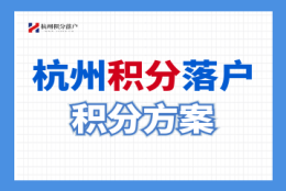 2022年临安区积分落户指南！附快速积分方案