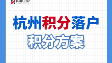 2022年临安区积分落户指南！附快速积分方案