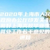 2020年上海市人民政府办公厅印发关于做好上海高校毕业生就业工作若干意见的通知