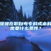 深圳在职自考专科或本科需要什么条件？