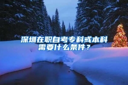 深圳在职自考专科或本科需要什么条件？