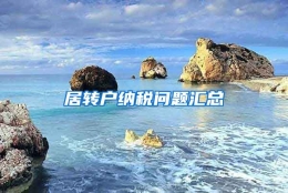 居转户纳税问题汇总