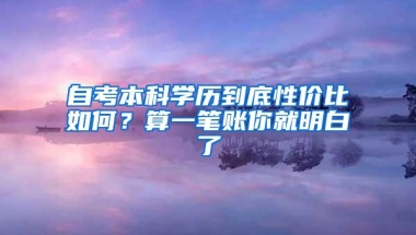 自考本科学历到底性价比如何？算一笔账你就明白了