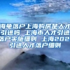 海龟落户上海购房是人才引进吗 上海市人才引进落户实施细则 上海2021引进人才落户细则