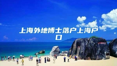 上海外地博士落户上海户口