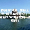 外贸实习生 坐标上海 明年6月毕业  底薪3500+提成 正常吗？