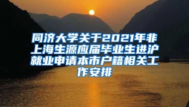 同济大学关于2021年非上海生源应届毕业生进沪就业申请本市户籍相关工作安排