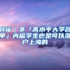 辟谣｜非「高水平大学名单」内留学生也是可以落户上海的