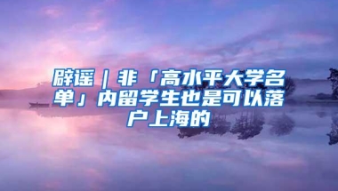 辟谣｜非「高水平大学名单」内留学生也是可以落户上海的