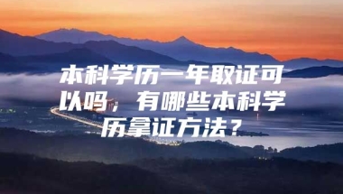 本科学历一年取证可以吗，有哪些本科学历拿证方法？