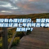 没有办理过积分，但是有居住证满七年的可否申请居转户？