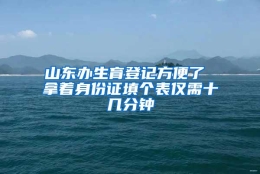 山东办生育登记方便了 拿着身份证填个表仅需十几分钟