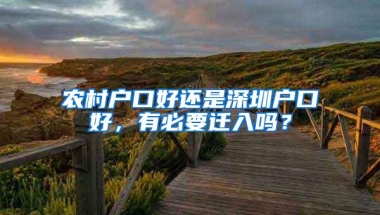 农村户口好还是深圳户口好，有必要迁入吗？