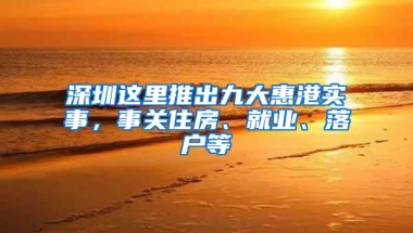 深圳这里推出九大惠港实事，事关住房、就业、落户等