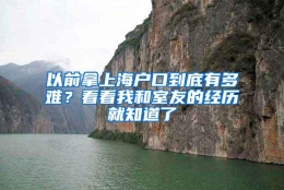 以前拿上海户口到底有多难？看看我和室友的经历就知道了