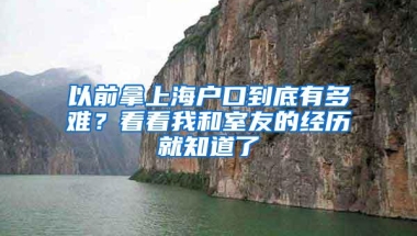 以前拿上海户口到底有多难？看看我和室友的经历就知道了