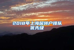 2018年上海居转户排队优先级