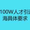 3年纳税100W人才引进落户上海具体要求