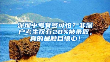 深圳中考有多可怕？非深户考生仅有20%被录取，真的是触目惊心！