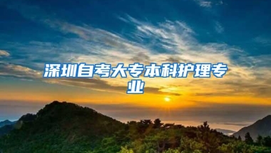 深圳自考大专本科护理专业