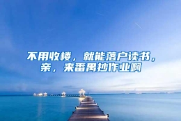 不用收楼，就能落户读书，亲，来番禺抄作业啊