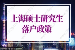 2022年上海硕士研究生落户政策的问题1：往届上海高校硕士研究生可直接落户上海吗？