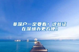 非深户一定要看！这些证在深圳办更方便！