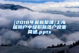 [2018年最新整理]上海居转户中级职称落户政策简述.pptx