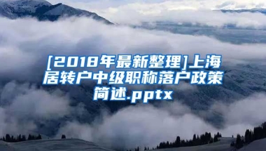 [2018年最新整理]上海居转户中级职称落户政策简述.pptx