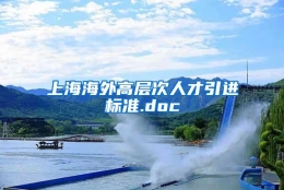 上海海外高层次人才引进标准.doc