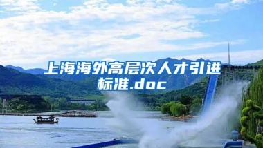 上海海外高层次人才引进标准.doc